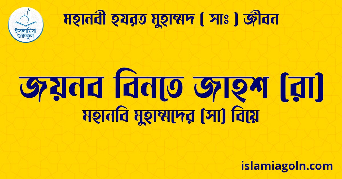 জয়নব বিনতে জাহশ (রা) | মহানবি মুহাম্মদের (সা) বিয়ে | মহানবী হযরত মুহাম্মদ ( সাঃ ) জীবন 1 জয়নব বিনতে জাহশ (রা) | মহানবি মুহাম্মদের (সা) বিয়ে | মহানবী হযরত মুহাম্মদ ( সাঃ ) জীবন