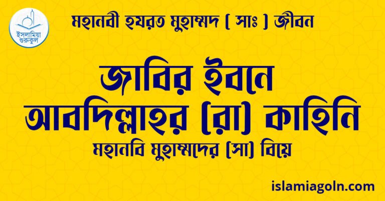 জাবির ইবনে আবদিল্লাহর (রা) কাহিনি | মহানবি মুহাম্মদের (সা) বিয়ে | মহানবী হযরত মুহাম্মদ ( সাঃ ) জীবন