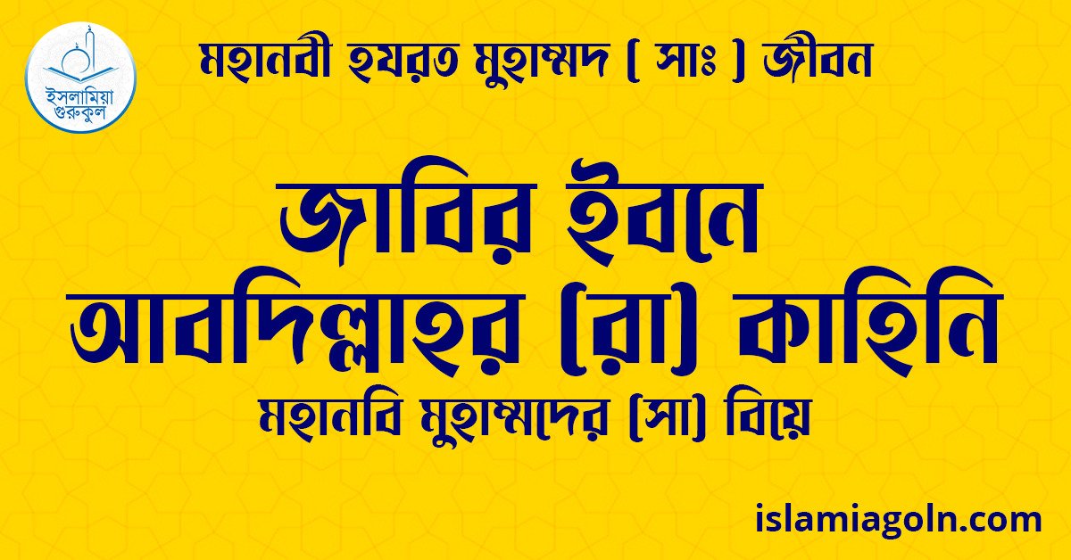 জাবির ইবনে আবদিল্লাহর (রা) কাহিনি | মহানবি মুহাম্মদের (সা) বিয়ে | মহানবী হযরত মুহাম্মদ ( সাঃ ) জীবন 1 জাবির ইবনে আবদিল্লাহর (রা) কাহিনি | মহানবি মুহাম্মদের (সা) বিয়ে | মহানবী হযরত মুহাম্মদ ( সাঃ ) জীবন