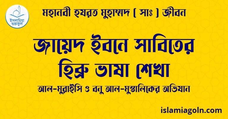 জায়েদ ইবনে সাবিতের হিব্রু ভাষা শেখা