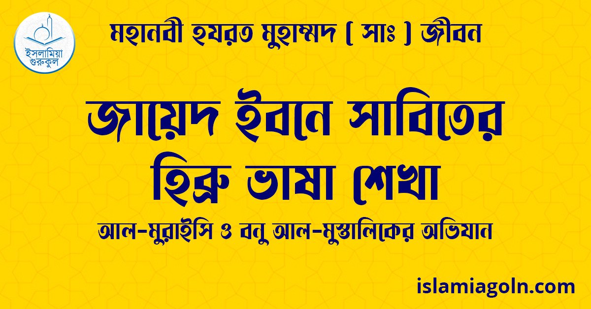 জায়েদ ইবনে সাবিতের হিব্রু ভাষা শেখা | আল-মুরাইসি ও বনু আল-মুস্তালিকের অভিযান | মহানবী হযরত মুহাম্মদ ( সাঃ ) জীবন 1 জায়েদ ইবনে সাবিতের হিব্রু ভাষা শেখা