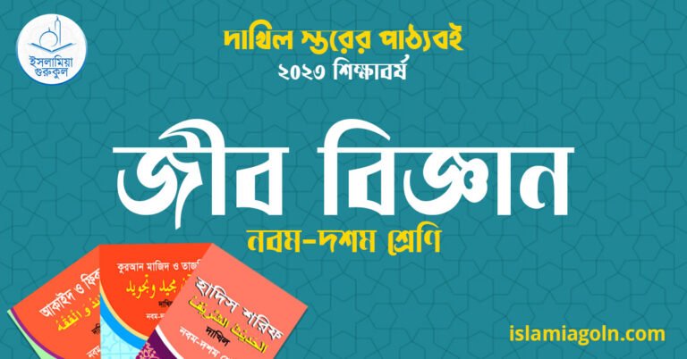 ৯ম ও ১০ম শ্রেণির - দাখিল স্তরের জীব বিজ্ঞান ২০২৩