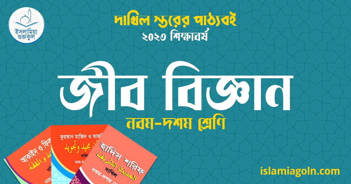 ৯ম ও ১০ম শ্রেণির - দাখিল স্তরের জীব বিজ্ঞান ২০২৩ 1 ৯ম ও ১০ম শ্রেণির - দাখিল স্তরের জীব বিজ্ঞান ২০২৩