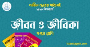 জীবন ও জীবিকা সপ্তম শ্রেণি জীবন ও জীবিকা সপ্তম শ্রেণি
