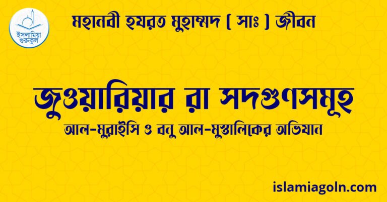 জুওয়ারিয়ার রা সদগুণসমূহ