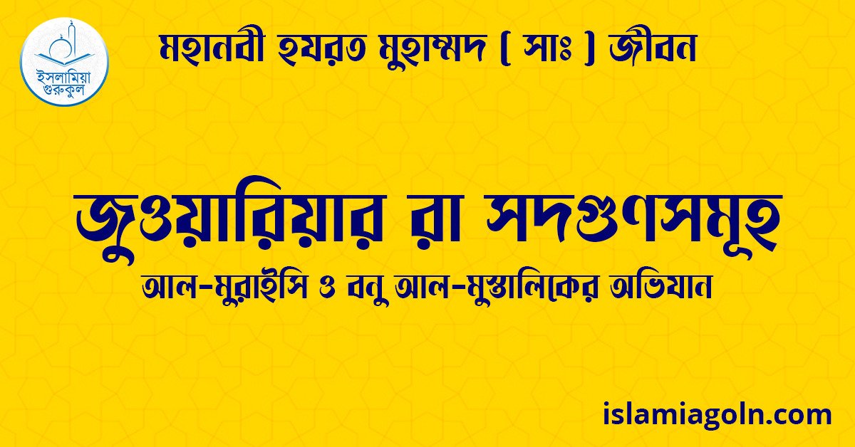 জুওয়ারিয়ার রা সদগুণসমূহ | আল-মুরাইসি ও বনু আল-মুস্তালিকের অভিযান | মহানবী হযরত মুহাম্মদ ( সাঃ ) জীবন 1 জুওয়ারিয়ার রা সদগুণসমূহ