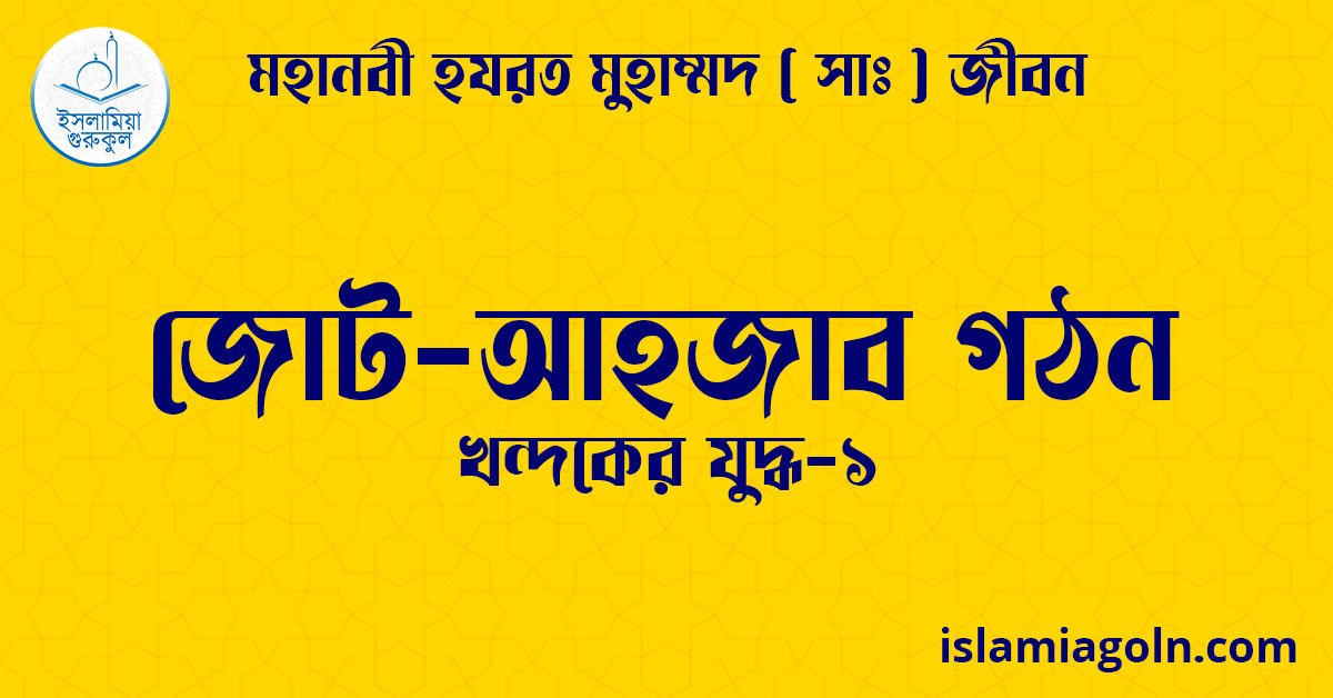 জোট-আহজাব গঠন | খন্দকের যুদ্ধ-১ | মহানবী হযরত মুহাম্মদ ( সাঃ ) জীবন 1 জোট-আহজাব গঠন