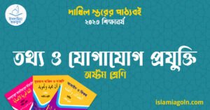 তথ্য ও যোগাযোগ প্রযুক্তি অষ্টম শ্রেণি তথ্য ও যোগাযোগ প্রযুক্তি অষ্টম শ্রেণি