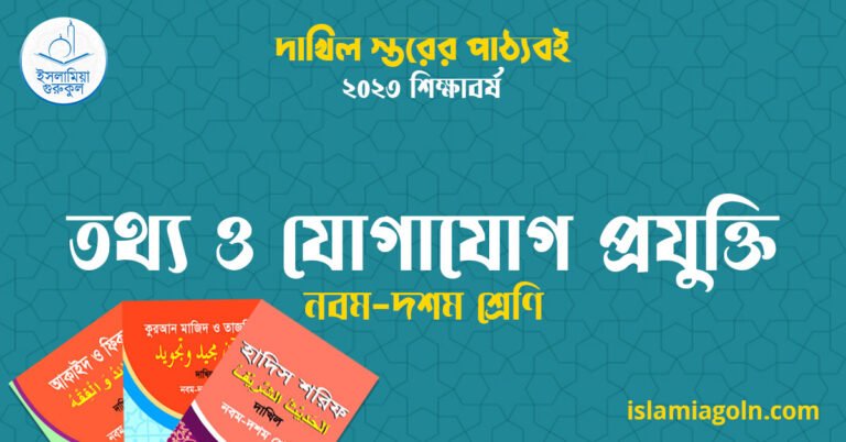 ৯ম ও ১০ম শ্রেণির - দাখিল স্তরের তথ্য ও যোগাযোগ প্রযুক্তি ২০২৩