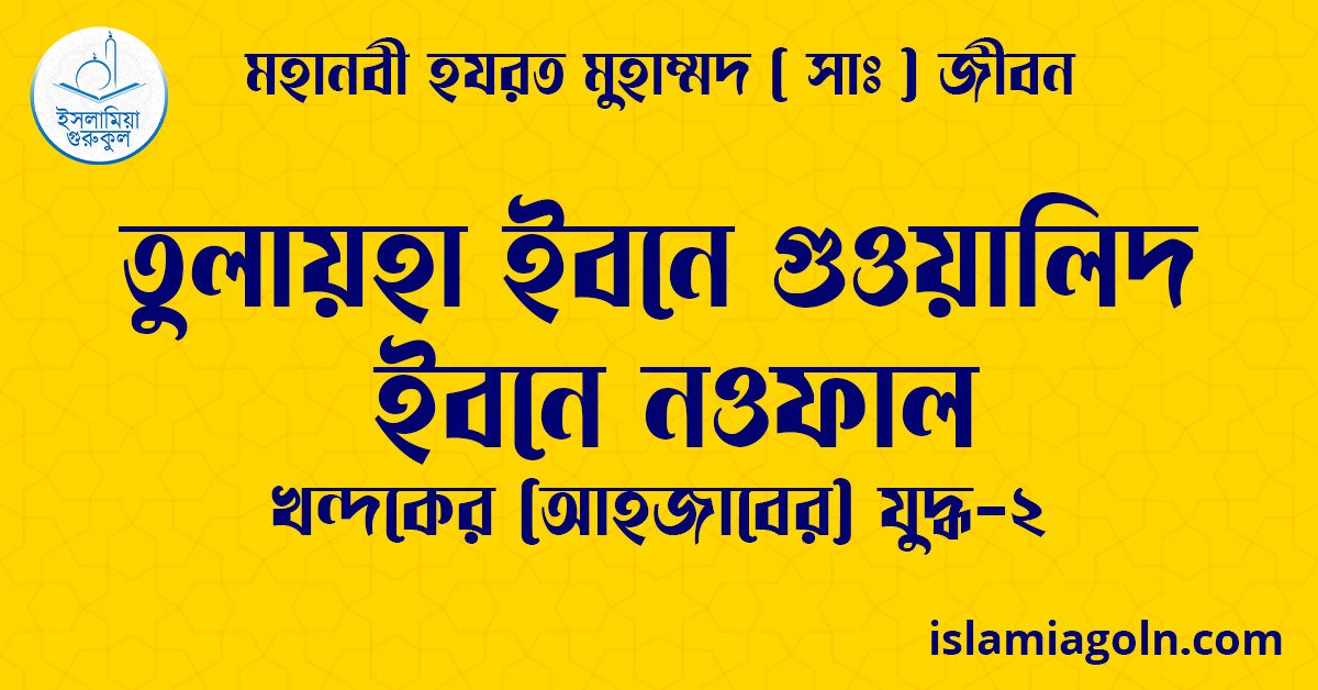 তুলায়হা ইবনে গুওয়ালিদ ইবনে নওফাল | খন্দকের যুদ্ধ-২ | মহানবী হযরত মুহাম্মদ ( সাঃ ) জীবন 1 তুলায়হা ইবনে গুওয়ালিদ ইবনে নওফাল