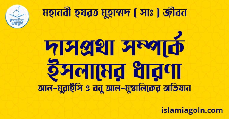 দাসপ্রথা সম্পর্কে ইসলামের ধারণা