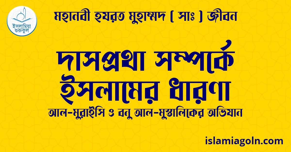 দাসপ্রথা সম্পর্কে ইসলামের ধারণা | আল-মুরাইসি ও বনু আল-মুস্তালিকের অভিযান | মহানবী হযরত মুহাম্মদ ( সাঃ ) জীবন 1 দাসপ্রথা সম্পর্কে ইসলামের ধারণা
