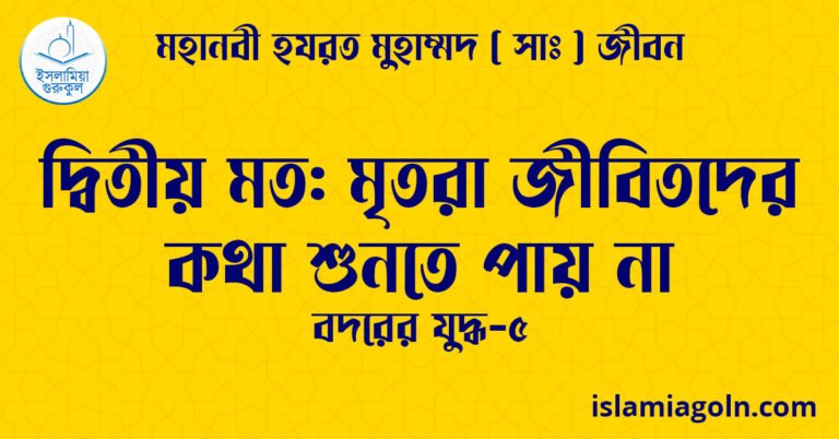 দ্বিতীয় মত: মৃতরা জীবিতদের কথা শুনতে পায় না