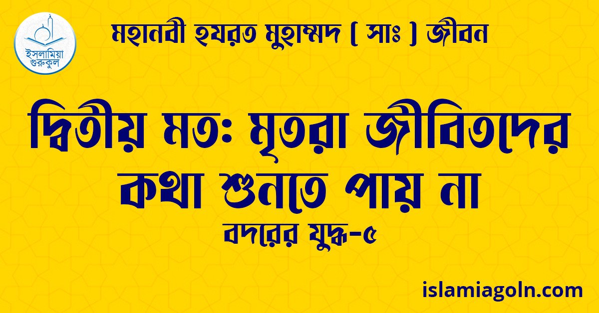 দ্বিতীয় মত: মৃতরা জীবিতদের কথা শুনতে পায় না | বদরের যুদ্ধ-৫ | মহানবী হযরত মুহাম্মদ ( সাঃ ) জীবন 1 দ্বিতীয় মত: মৃতরা জীবিতদের কথা শুনতে পায় না