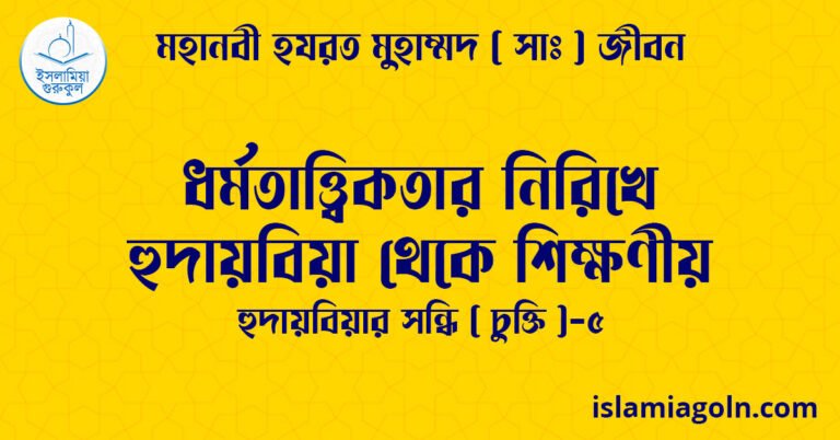ধর্মতাত্ত্বিকতার নিরিখে হুদায়বিয়া থেকে শিক্ষণীয় | হুদায়বিয়ার সন্ধি (চুক্তি)-৫ | মহানবী হযরত মুহাম্মদ ( সাঃ ) জীবন 7 ধর্মতাত্ত্বিকতার নিরিখে হুদায়বিয়া থেকে শিক্ষণীয় | হুদায়বিয়ার সন্ধি (চুক্তি)-৫ | মহানবী হযরত মুহাম্মদ ( সাঃ ) জীবন