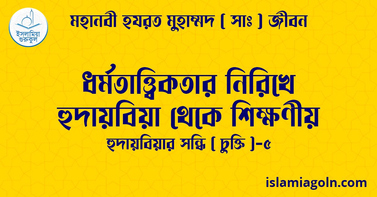 ধর্মতাত্ত্বিকতার নিরিখে হুদায়বিয়া থেকে শিক্ষণীয় | হুদায়বিয়ার সন্ধি (চুক্তি)-৫ | মহানবী হযরত মুহাম্মদ ( সাঃ ) জীবন 1 ধর্মতাত্ত্বিকতার নিরিখে হুদায়বিয়া থেকে শিক্ষণীয় | হুদায়বিয়ার সন্ধি (চুক্তি)-৫ | মহানবী হযরত মুহাম্মদ ( সাঃ ) জীবন