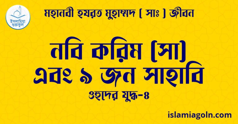 নবি করিম (সা) এবং ৯ জন সাহাবি | ওহুদের যুদ্ধ-৪ | মহানবী হযরত মুহাম্মদ ( সাঃ ) জীবন