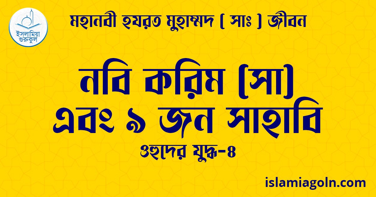 নবি করিম (সা) এবং ৯ জন সাহাবি | ওহুদের যুদ্ধ-৪ | মহানবী হযরত মুহাম্মদ ( সাঃ ) জীবন