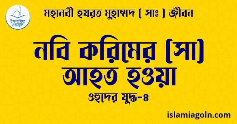 নবি করিমের (সা) আহত হওয়া | ওহুদের যুদ্ধ-৪ | মহানবী হযরত মুহাম্মদ ( সাঃ ) জীবন