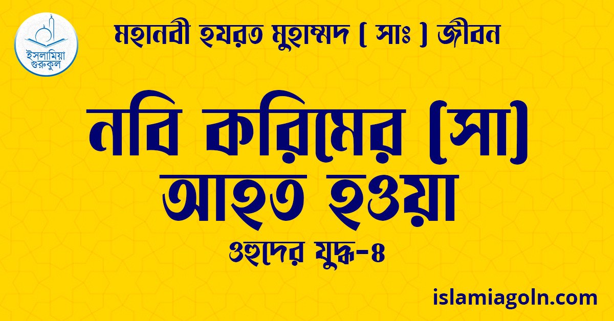 নবি করিমের (সা) আহত হওয়া | ওহুদের যুদ্ধ-৪ | মহানবী হযরত মুহাম্মদ ( সাঃ ) জীবন 1 নবি করিমের (সা) আহত হওয়া | ওহুদের যুদ্ধ-৪ | মহানবী হযরত মুহাম্মদ ( সাঃ ) জীবন