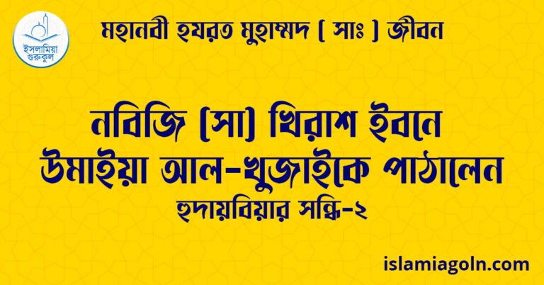 নবিজি (সা) খিরাশ ইবনে উমাইয়া আল-খুজাইকে পাঠালেন | হুদায়বিয়ার সন্ধি-২ | মহানবী হযরত মুহাম্মদ ( সাঃ ) জীবন 22 নবিজি (সা) খিরাশ ইবনে উমাইয়া আল-খুজাইকে পাঠালেন | হুদায়বিয়ার সন্ধি-২ | মহানবী হযরত মুহাম্মদ ( সাঃ ) জীবন