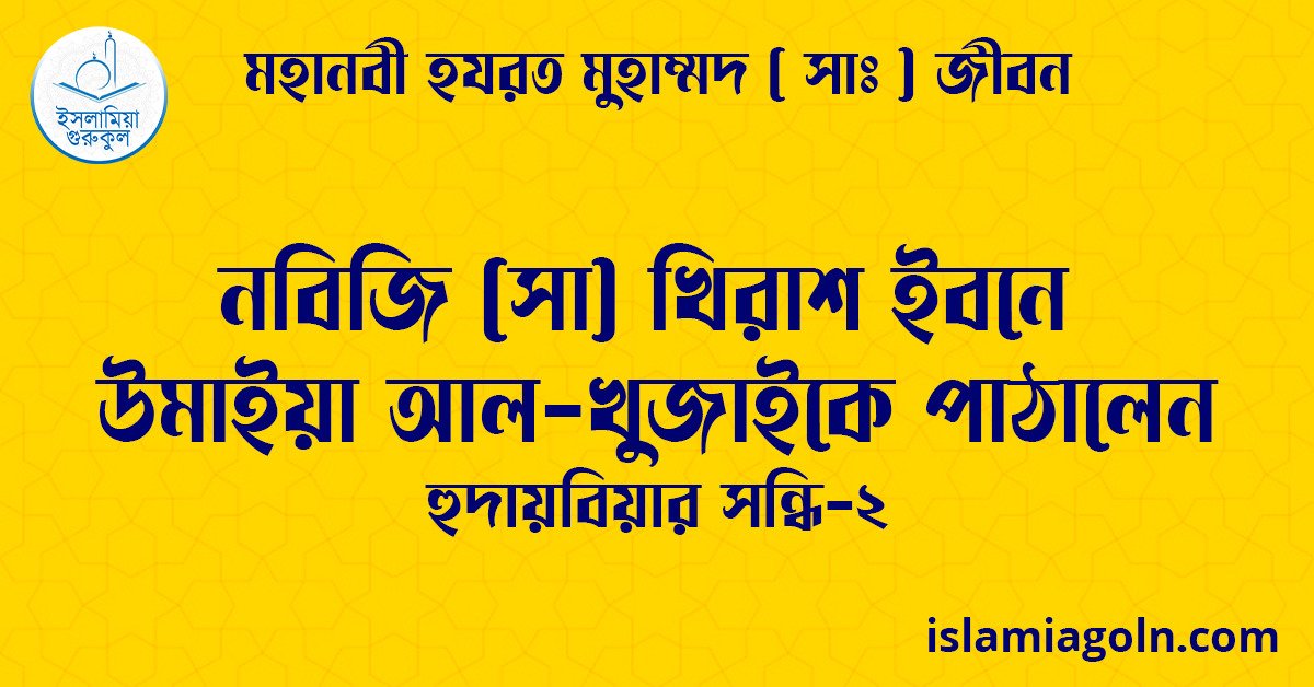 নবিজি (সা) খিরাশ ইবনে উমাইয়া আল-খুজাইকে পাঠালেন | হুদায়বিয়ার সন্ধি-২ | মহানবী হযরত মুহাম্মদ ( সাঃ ) জীবন 1 নবিজি (সা) খিরাশ ইবনে উমাইয়া আল-খুজাইকে পাঠালেন | হুদায়বিয়ার সন্ধি-২ | মহানবী হযরত মুহাম্মদ ( সাঃ ) জীবন