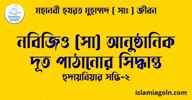 নবিজিও (সা) আনুষ্ঠানিক দূত পাঠানোর সিদ্ধান্ত | হুদায়বিয়ার সন্ধি-২ | মহানবী হযরত মুহাম্মদ ( সাঃ ) জীবন 16 নবিজিও (সা) আনুষ্ঠানিক দূত পাঠানোর সিদ্ধান্ত | হুদায়বিয়ার সন্ধি-২ | মহানবী হযরত মুহাম্মদ ( সাঃ ) জীবন