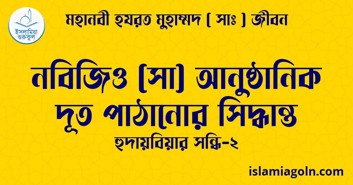 নবিজিও (সা) আনুষ্ঠানিক দূত পাঠানোর সিদ্ধান্ত | হুদায়বিয়ার সন্ধি-২ | মহানবী হযরত মুহাম্মদ ( সাঃ ) জীবন 1 নবিজিও (সা) আনুষ্ঠানিক দূত পাঠানোর সিদ্ধান্ত | হুদায়বিয়ার সন্ধি-২ | মহানবী হযরত মুহাম্মদ ( সাঃ ) জীবন
