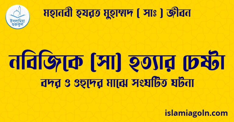 নবিজিকে (সা) হত্যার চেষ্টা | বদর ও ওহুদের মাঝে সংঘটিত ঘটনা | মহানবী হযরত মুহাম্মদ ( সাঃ ) জীবন