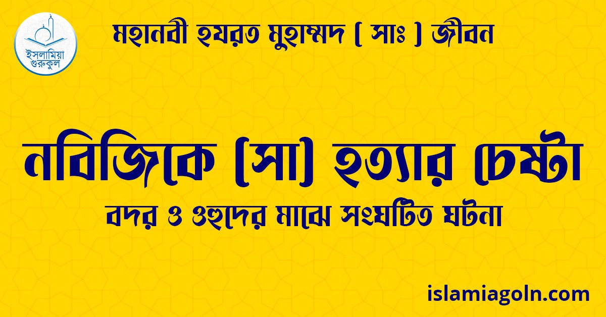 নবিজিকে (সা) হত্যার চেষ্টা | বদর ও ওহুদের মাঝে সংঘটিত ঘটনা | মহানবী হযরত মুহাম্মদ ( সাঃ ) জীবন 1 নবিজিকে (সা) হত্যার চেষ্টা | বদর ও ওহুদের মাঝে সংঘটিত ঘটনা | মহানবী হযরত মুহাম্মদ ( সাঃ ) জীবন