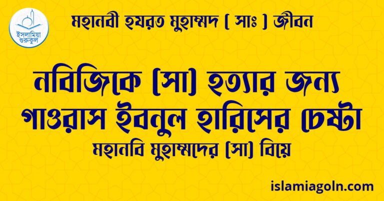 নবিজিকে (সা) হত্যার জন্য গাওরাস ইবনুল হারিসের চেষ্টা | মহানবি মুহাম্মদের (সা) বিয়ে | মহানবী হযরত মুহাম্মদ ( সাঃ ) জীবন