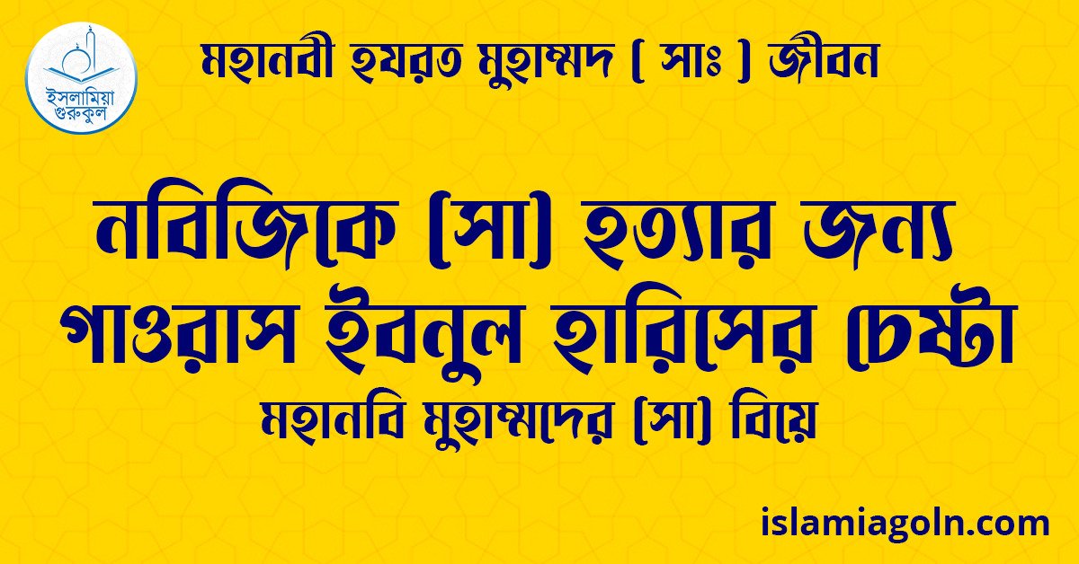 নবিজিকে (সা) হত্যার জন্য গাওরাস ইবনুল হারিসের চেষ্টা | মহানবি মুহাম্মদের (সা) বিয়ে | মহানবী হযরত মুহাম্মদ ( সাঃ ) জীবন 1 নবিজিকে (সা) হত্যার জন্য গাওরাস ইবনুল হারিসের চেষ্টা | মহানবি মুহাম্মদের (সা) বিয়ে | মহানবী হযরত মুহাম্মদ ( সাঃ ) জীবন