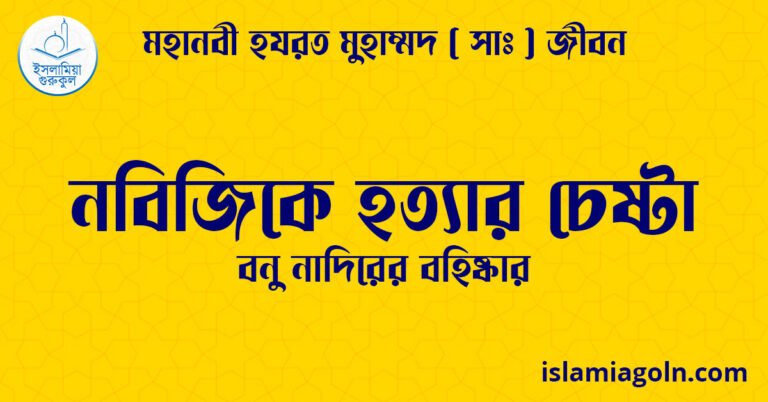 নবিজিকে হত্যার চেষ্টা | বনু নাদিরের বহিষ্কার | মহানবী হযরত মুহাম্মদ ( সাঃ ) জীবন