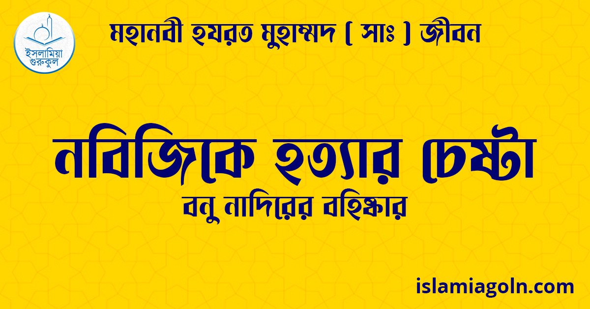 নবিজিকে হত্যার চেষ্টা | বনু নাদিরের বহিষ্কার | মহানবী হযরত মুহাম্মদ ( সাঃ ) জীবন 1 নবিজিকে হত্যার চেষ্টা | বনু নাদিরের বহিষ্কার | মহানবী হযরত মুহাম্মদ ( সাঃ ) জীবন