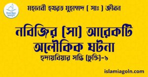 নবিজির সা আরেকটি অলৌকিক ঘটনা নবিজির (সা) আরেকটি অলৌকিক ঘটনা