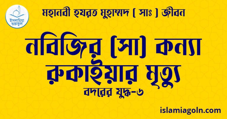 নবিজির (সা) কন্যা রুকাইয়ার মৃত্যু