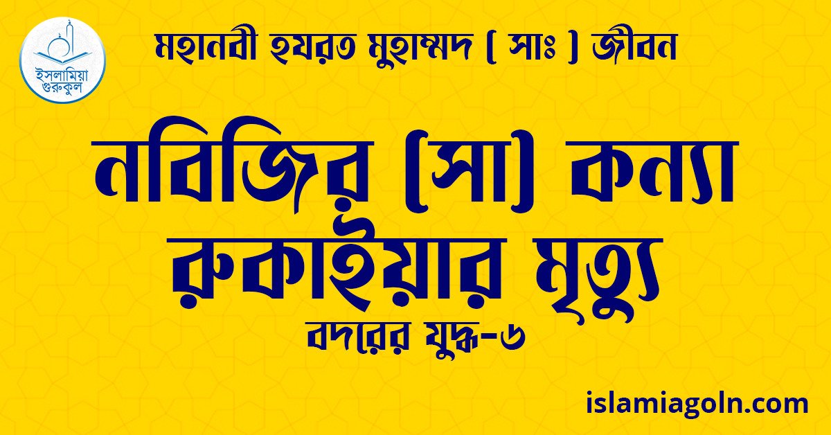 নবিজির (সা) কন্যা রুকাইয়ার মৃত্যু | বদরের যুদ্ধ-৬ | মহানবী হযরত মুহাম্মদ ( সাঃ ) জীবন 1 নবিজির (সা) কন্যা রুকাইয়ার মৃত্যু