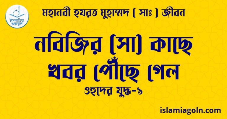 নবিজির (সা) কাছে খবর পৌঁছে গেল | ওহুদের যুদ্ধ-১ | মহানবী হযরত মুহাম্মদ ( সাঃ ) জীবন