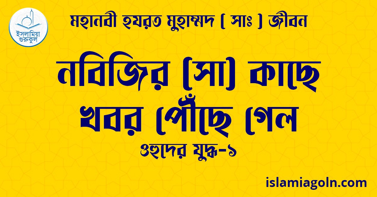 নবিজির (সা) কাছে খবর পৌঁছে গেল | ওহুদের যুদ্ধ-১ | মহানবী হযরত মুহাম্মদ ( সাঃ ) জীবন 1 নবিজির (সা) কাছে খবর পৌঁছে গেল | ওহুদের যুদ্ধ-১ | মহানবী হযরত মুহাম্মদ ( সাঃ ) জীবন