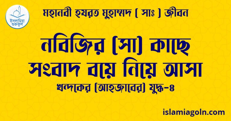 নবিজির (সা) কাছে সংবাদ বয়ে নিয়ে আসা