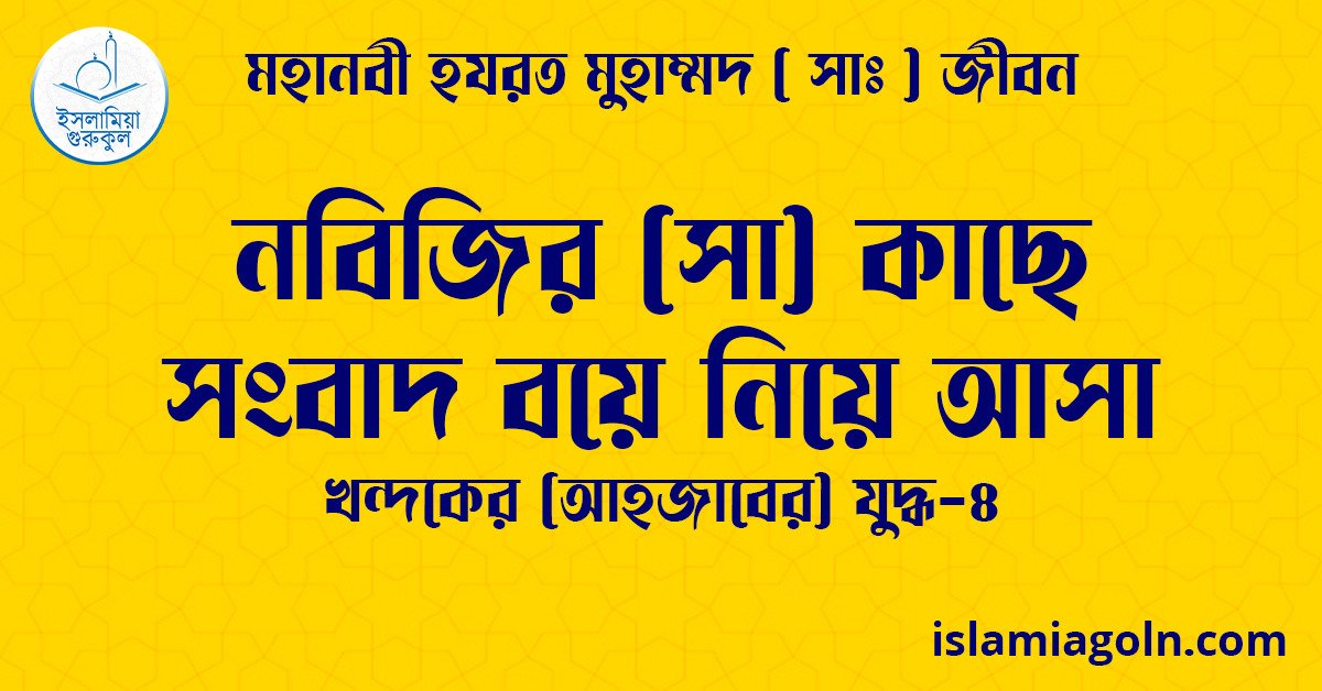 নবিজির (সা) কাছে সংবাদ বয়ে নিয়ে আসা | খন্দকের (আহজাবের) যুদ্ধ-৪ | মহানবী হযরত মুহাম্মদ ( সাঃ ) জীবন 1 নবিজির (সা) কাছে সংবাদ বয়ে নিয়ে আসা