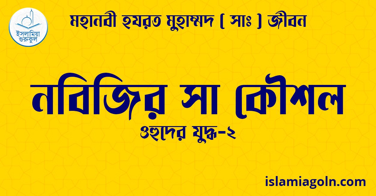 নবিজির সা কৌশল | ওহুদের যুদ্ধ-২ | মহানবী হযরত মুহাম্মদ ( সাঃ ) জীবন 1 নবিজির সা কৌশল | ওহুদের যুদ্ধ-২ | মহানবী হযরত মুহাম্মদ ( সাঃ ) জীবন