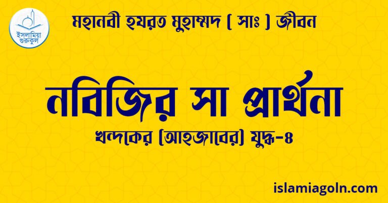 নবিজির সা প্রার্থনা