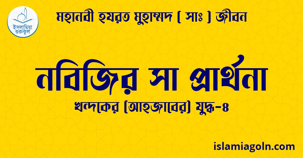 নবিজির সা প্রার্থনা | খন্দকের (আহজাবের) যুদ্ধ-৪ | মহানবী হযরত মুহাম্মদ ( সাঃ ) জীবন 1 নবিজির সা প্রার্থনা