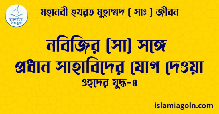 নবিজির (সা) সঙ্গে প্রধান সাহাবিদের যোগ দেওয়া | ওহুদের যুদ্ধ-৪ | মহানবী হযরত মুহাম্মদ ( সাঃ ) জীবন