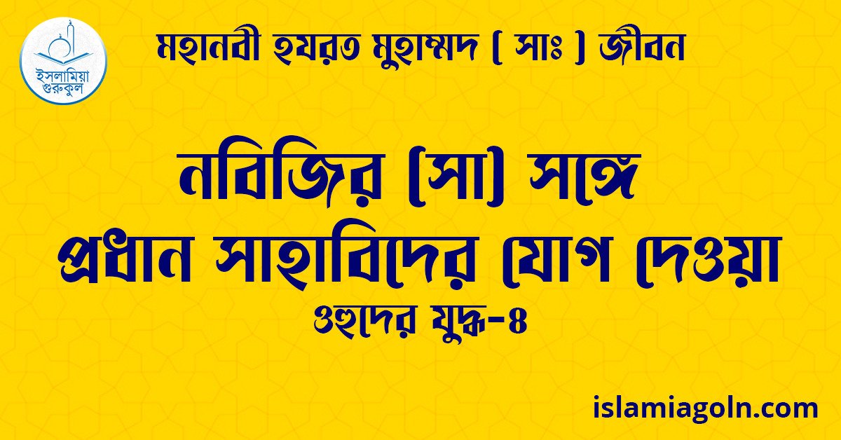 নবিজির (সা) সঙ্গে প্রধান সাহাবিদের যোগ দেওয়া | ওহুদের যুদ্ধ-৪ | মহানবী হযরত মুহাম্মদ ( সাঃ ) জীবন 1 নবিজির (সা) সঙ্গে প্রধান সাহাবিদের যোগ দেওয়া | ওহুদের যুদ্ধ-৪ | মহানবী হযরত মুহাম্মদ ( সাঃ ) জীবন