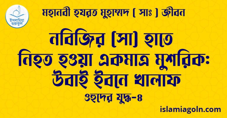 নবিজির (সা) হাতে নিহত হওয়া একমাত্র মুশরিক: উবাই ইবনে খালাফ | ওহুদের যুদ্ধ-৪ | মহানবী হযরত মুহাম্মদ ( সাঃ ) জীবন