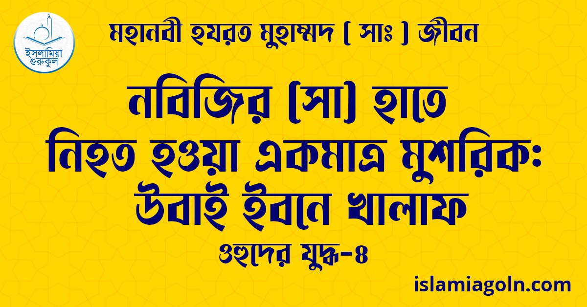 নবিজির (সা) হাতে নিহত হওয়া একমাত্র মুশরিক: উবাই ইবনে খালাফ | ওহুদের যুদ্ধ-৪ | মহানবী হযরত মুহাম্মদ ( সাঃ ) জীবন 1 নবিজির (সা) হাতে নিহত হওয়া একমাত্র মুশরিক: উবাই ইবনে খালাফ | ওহুদের যুদ্ধ-৪ | মহানবী হযরত মুহাম্মদ ( সাঃ ) জীবন