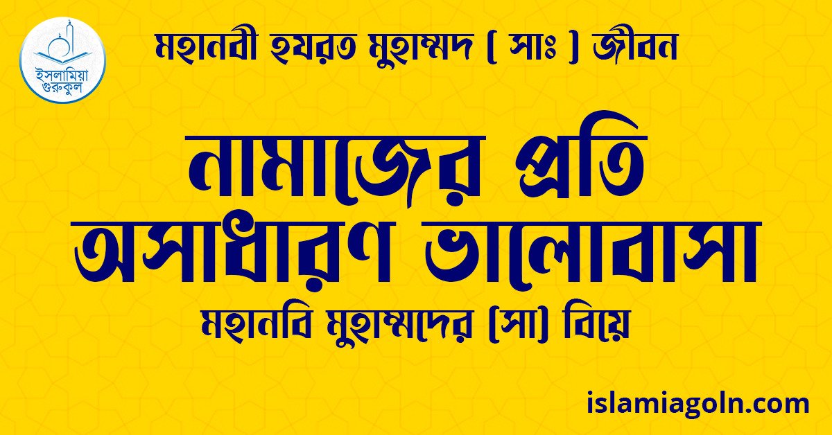 নামাজের প্রতি অসাধারণ ভালোবাসা | মহানবি মুহাম্মদের (সা) বিয়ে | মহানবী হযরত মুহাম্মদ ( সাঃ ) জীবন 1 নামাজের প্রতি অসাধারণ ভালোবাসা | মহানবি মুহাম্মদের (সা) বিয়ে | মহানবী হযরত মুহাম্মদ ( সাঃ ) জীবন