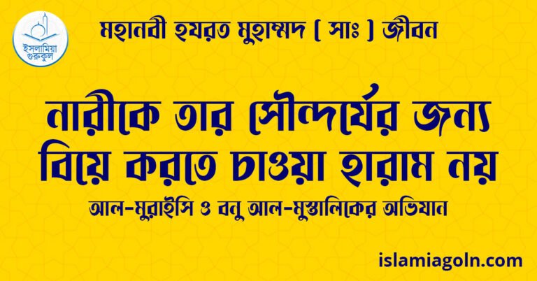 নারীকে তার সৌন্দর্যের জন্য বিয়ে করতে চাওয়া হারাম নয়